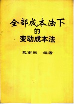 全部成本法下的变动成本法