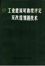 工业建筑可靠度评定及改造加固技术