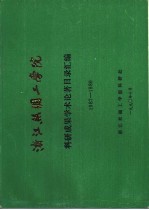 浙江丝绸工学院 科研成果学术论著目录汇编 1987-1989