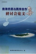 南海资源与两岸合作研讨会论文集 2004