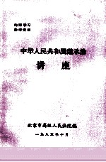 中华人民共和国继承法讲座