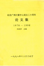 纪念广西计算中心成立二十周年论文集 1978-1998