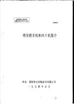 中华人民共和国纺织工业部纺织科学研究院 中国纺织工程学会 雕刻 技术学术讨论会 明室拷贝机和冲片机简介