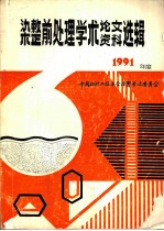 染整前处理学术论文、资料选辑 1991年度