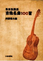 吉他名曲 100首