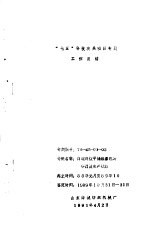 国家“七五”重点科技攻关项目高速高效平幅练漂机构研制及生产试验专题 总结报告