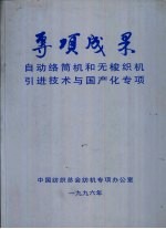 专项成果 自动络筒机和无梭织机引进技术与国产化专项