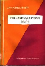 石油化工设备设计参考资料 有限单元法在化工机械设计中的应用 下 79-7-Ⅱ-30