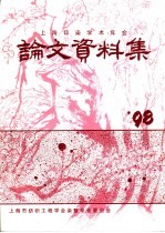 1998年上海印染学术年会学术论文、资料集