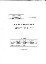 中国纺织工程学会染整专业委员会 94年雕刻、制网学术讨论会 端环 闷头 粘接剂的性能与应用