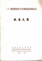 二十一世纪现代纺织与产业用纺织品发展研讨会 报告文集