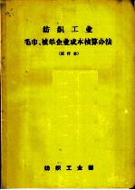 纺织工业 毛巾、被单企业成本核算办法 试行本