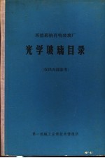 西德耶纳肖特玻璃厂  光学玻璃目录