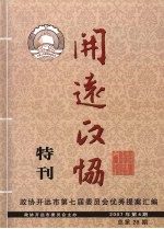 开远政协特刊“政协开远市第七届委员会优秀提案汇编 2007年 第4期 总第28期