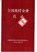 全国化纤企业名录