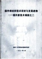 国外棉纺织技术现状及发展趋势-国外新技术跟踪之二