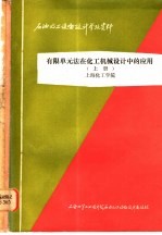 石油化工设备设计参考资料 有限单元法在化工机械设计中的应用 上 79-5-Ⅱ-28