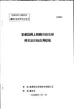 中国纺织工程学会 雕刻 技术学术讨论会 掌握园网上制做云纹花样拷贝法云纹应用经验