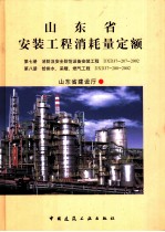 山东省安装工程消耗量定额 第7册 消防及安全防范设备安装工程 DXD37-207-2002 第8册 给排水、采暖、燃气工程 DXD37-208-2002