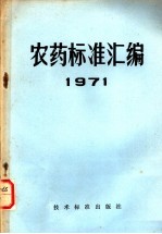 农药标准汇编 1971