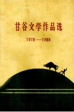 甘谷文学作品选1978-1988