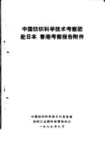 中国纺织科学技术考察团赴日本、香港考察报告附件