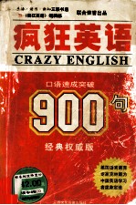 疯狂英语900句  口语速成突破  经典权威版