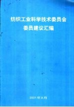 纺织工业科学技术委员会委员建议汇编