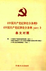 《中国共产党纪律处分条例》《中国共产党纪律处分条例（试行）》条文对照