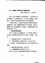 技术参考资料  97005化-05  化纤原料的国际供求预测  四、己内酰胺、新供求关系下的国际行情