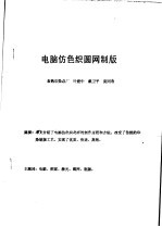 中华人民共和国纺织工业部纺织科学研究院 电脑仿色织圆网制版