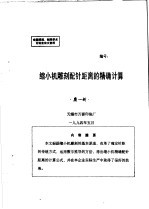 中华人民共和国纺织工业部纺织科学研究院 全国雕刻、制网学术讨论会论文资料 缩小机雕刻配针距离的精确计算