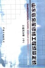 山东省房屋修缮工程预算定额 古建分册 中