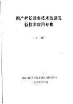 国产棉纺设备技术改造及新技术应用专集 上