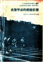 人口密集地区居民体力活动与生活质素研究计划生育 第一期研究报告 香港学童的体能状态