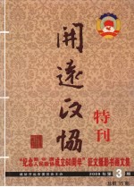 开远政协特刊：“纪念新中国人民政协成立60周年”征文摄影书画文集 2009年 第3期 总第35期