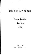 1990年的世界纺织业