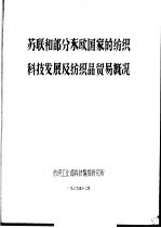 苏联和部分东欧国家的纺织科技发展及纺织品贸易概况