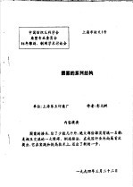 中国纺织工程学会染整专业委员会 94年雕刻、制网学术讨论会 图案的系列结构