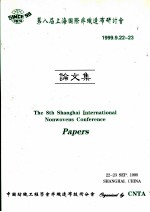 第八届上海国际非织造布研讨会 论文集