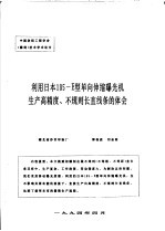 中国纺织工程学会 雕刻 技术学术论文 利用日本105-E型单向伸缩曝光机生产高精度、不规则长直线条的体会