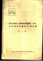 《第六届国际工业润滑剂的特性、应用及处理学术研讨会》译文集 第1集