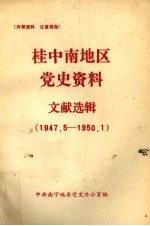 桂中南地区党史资料文献选辑 1947.5-1950.1