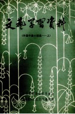 文艺学习资料 外国中篇小说选 上