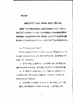 赴罗马尼亚印染、后整理新工艺及助剂考察情况报告 第5部分 参观三个工厂 针织、棉印染、麻印染 情况介绍