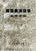 舞蹈表演教学参考资料