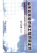 山东省房屋修缮工程预算定额 电气分册 上