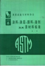涂料、涂层、颜料、溶剂及其原材料标准 第2册