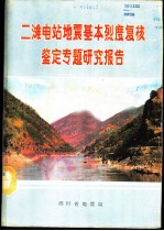 二滩电站地震基本烈度复核鉴定专题研究报告