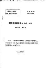 中国纺织工程学会雕刻、制网学术讨论会 圆网深浅两层次色 负片 制作